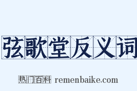 弦歌堂反义词是什么意思的图片